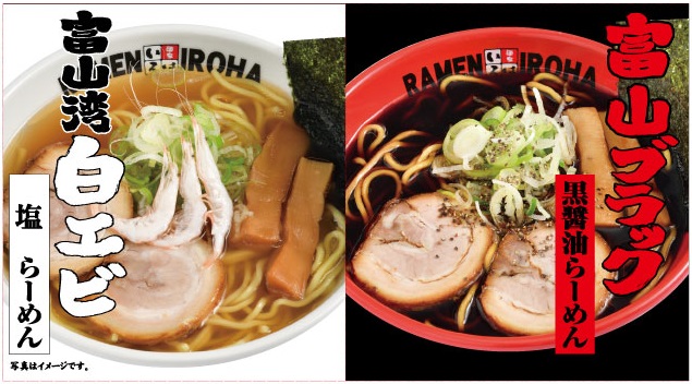 富山ブラック黒醤油らーめん 白エビ塩らーめんセット 富山ブラックラーメン 麺家いろは