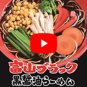 富山ブラック黒醤油らーめん/Toyama　Black Soy-sauce Ramen