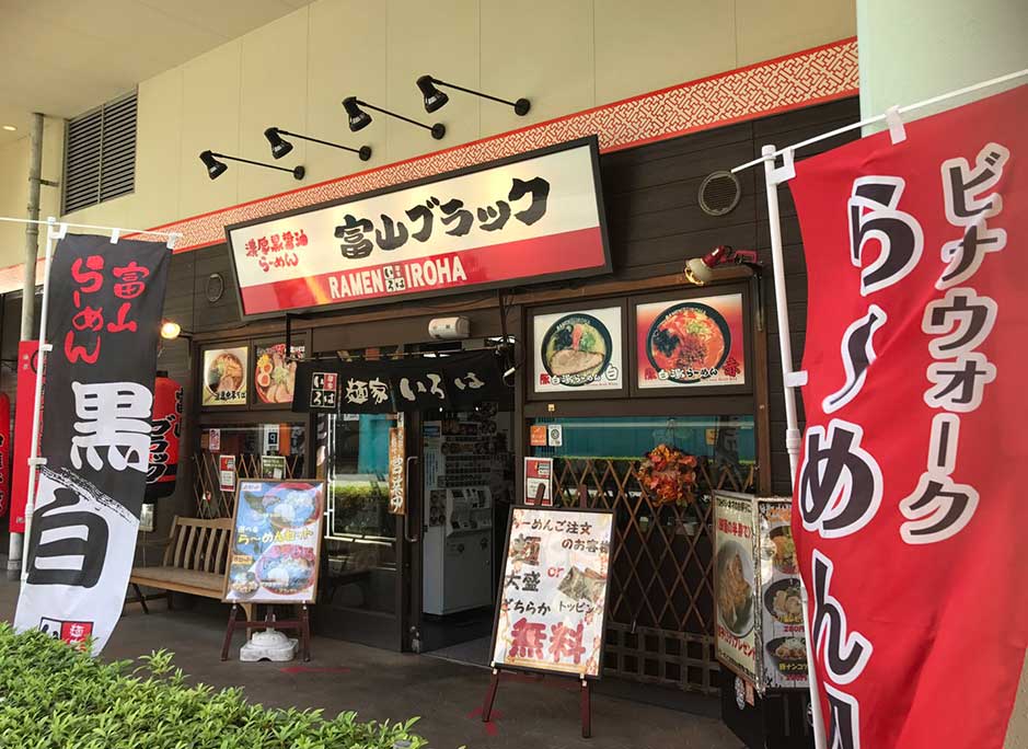 麺家いろは 海老名店