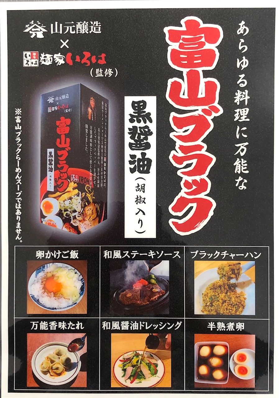 富山ブラック黒醤油 – 富山ブラックラーメン「麺家いろは」